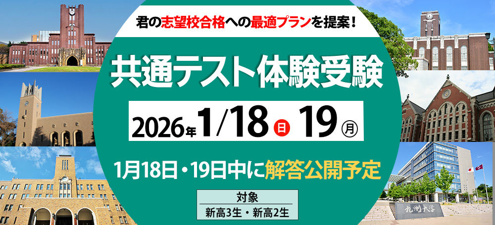 共通テスト体験受験