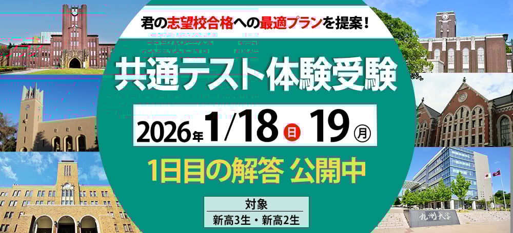 共通テスト体験受験