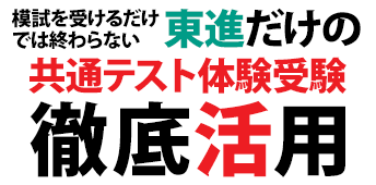 共通テスト体験受験徹底活用