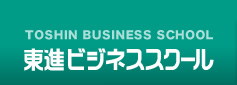 東進ビジネススクール 企業向けサイト