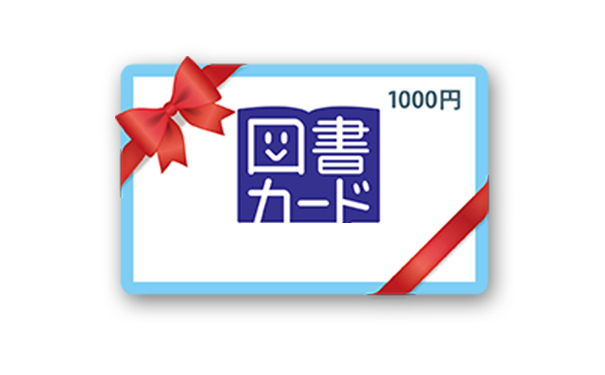 図書カード 1000円分