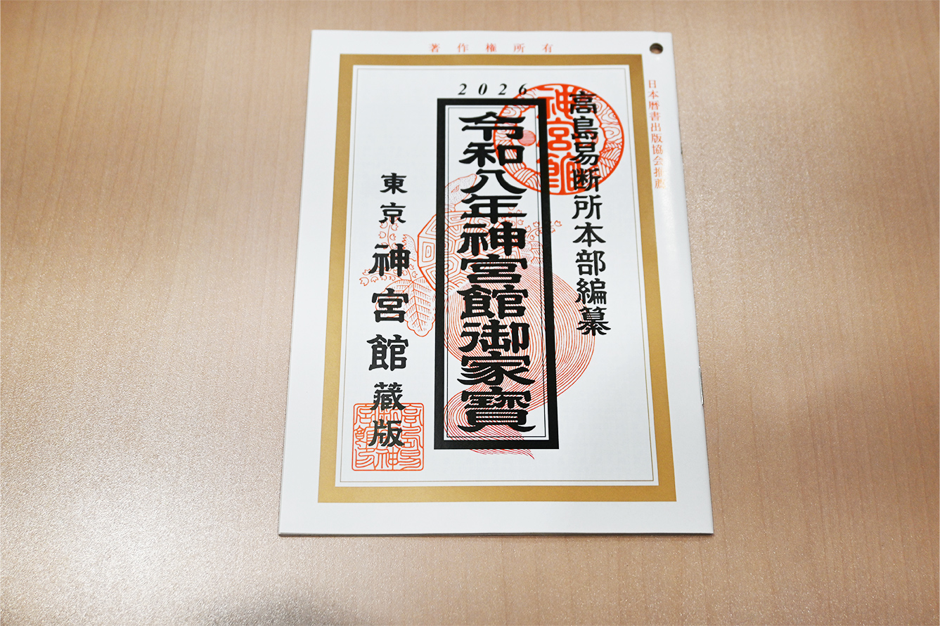 令和八年神宮御家宝　冊子