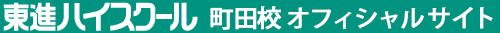 東進ハイスクール 町田校 オフィシャルサイト