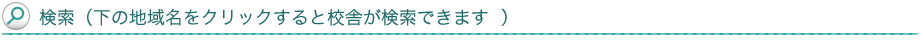 下の地域名をクリックすると校舎が検索できます