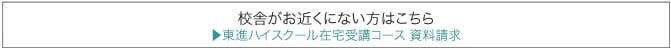 校舎がお近く無い方はこちら