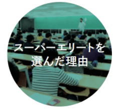 スーパーエリートを選んだ理由