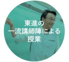 東進の一流講師陣による授業