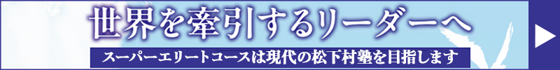 世界を牽引するリーダーへ