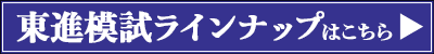 東進模試