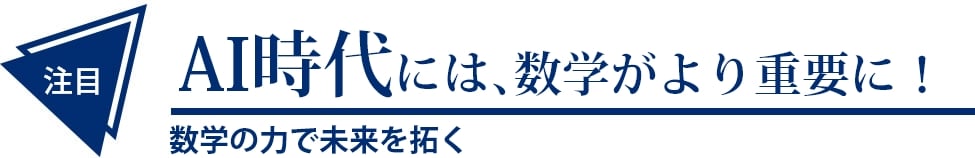 AI時代には、数学がより重要に！ 数学の力で未来を拓く