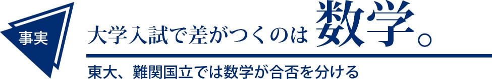 大学入試で差がつくのは数学。 東大、難関国立では数学が合否を分ける