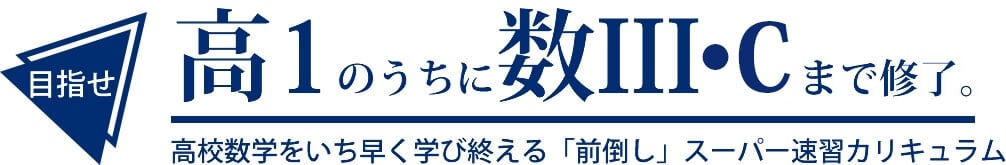 高1のうちに数3まで修了。 高校数学をいち早く学び終える「前倒し」スーパー速習カリキュラム