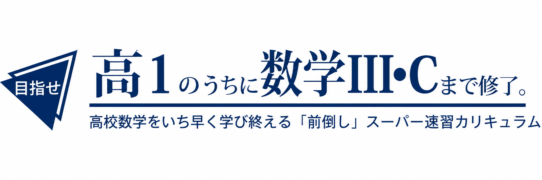高1のうちに数3まで修了。 高校数学をいち早く学び終える「前倒し」スーパー速習カリキュラム