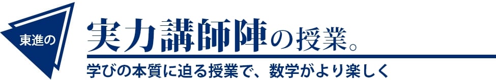 実力講師陣の授業。 学びの本質に迫る授業で、数学がより楽しく