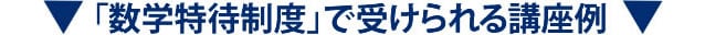「数学特待制度」で受けられる講座例
