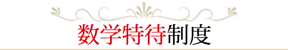 数学特待制度
