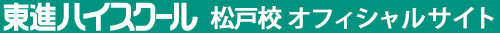 東進ハイスクール 松戸校 オフィシャルサイト