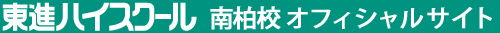 東進ハイスクール 南柏校 オフィシャルサイト