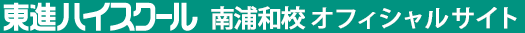 東進ハイスクール 南浦和校 オフィシャルサイト