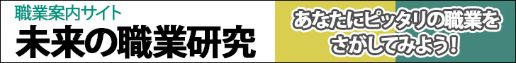 未来の職業研究