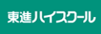 東進ハイスクール