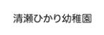 清瀬ひかり幼稚園