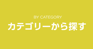 カテゴリーから探す