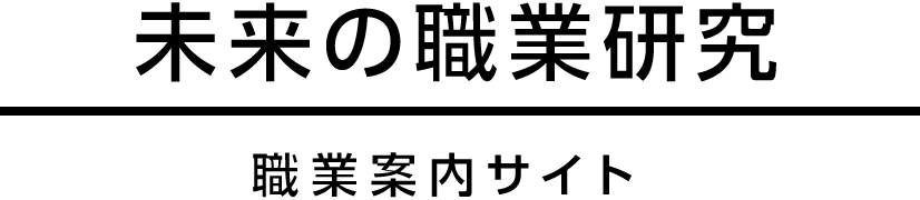 未来の職業研究