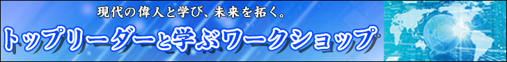 トップリーダーと学ぶワークショップ(pc)