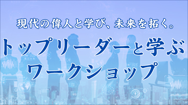 トップリーダーと学ぶワークショップ(sp)