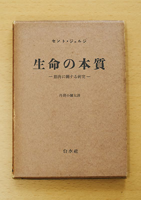 『生命の本質—筋肉に関する研究—』