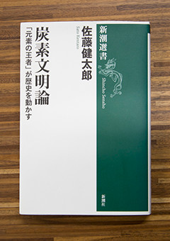 『炭素文明論 「元素の王者」が歴史を動かす』