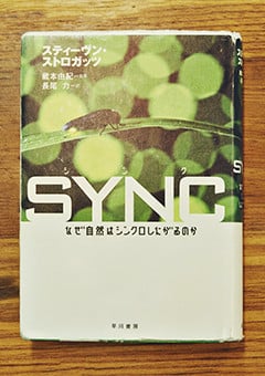 『SYNC―なぜ自然はシンクロしたがるのか―』