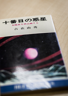 『十番目の惑星―太陽系を再点検する』