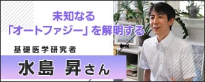 基礎医学研究者・水島昇 さん