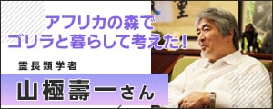 霊長類学者・山極壽一 さん