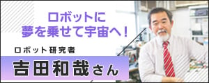 ロボット研究者・吉田和哉 さん