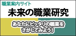 未来の職業研究