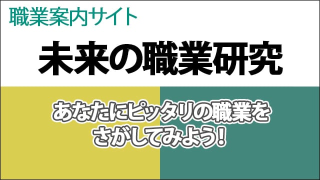 未来の職業研究