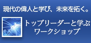 トップリーダーと学ぶワークショップ