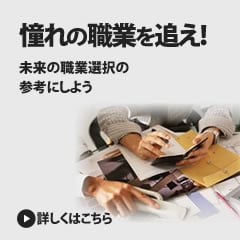 憧れの職業を追え！