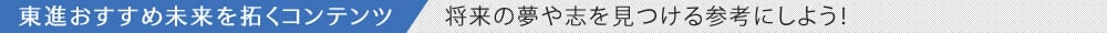 東進おすすめ未来を拓くコンテンツ