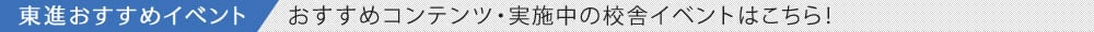 東進おすすめイベント