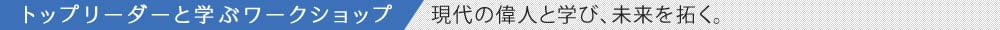 トップリーダーと学ぶワークショップ