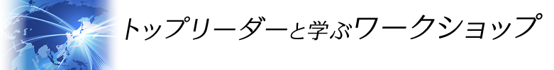トップリーダーと学ぶワークショップ