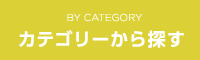 カテゴリーから探す