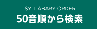 50音順から検索