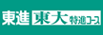 東大特進コース