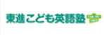 東進こども英語塾