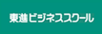 東進ビジネススクール